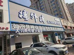 门面-楼外楼肥羊木炭火锅居(乐群街店)