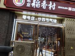 -北京稻香村(零号店·廿四节气馆店)