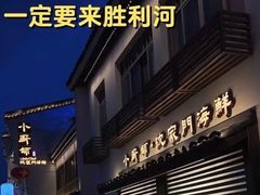 -小厨师·二十年沈家门小海鲜(百井坊巷店)