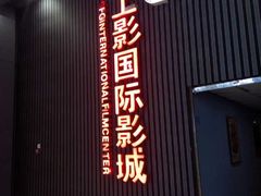 -SFC上影影城(成都科华IMAX店)