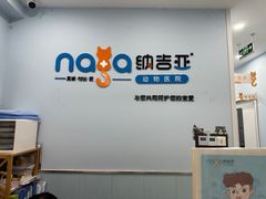 -纳吉亚猫专科动物诊疗中心(蒋宅口分院)