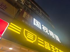 -三品王(长堽店)