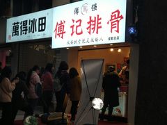 -傅强排骨(成都总店)