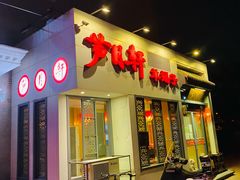 门面-芦月轩羊蝎子(劲松店)