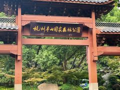 -杭州半山国家森林公园