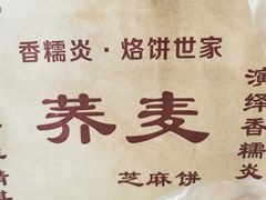 -香糯炎荞饼王(解放碑店)