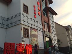 -关东情主题文化演艺餐厅