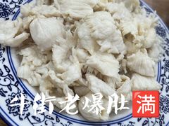 -牛街老爆肚满(牡丹园店)