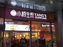 门面-小杨生煎(火车站北广场店)