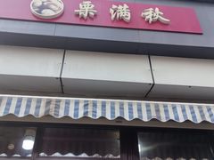 -栗满秋(燕丰西坝河店)