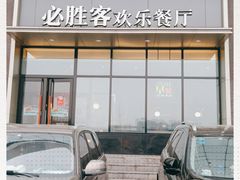 门面-必胜客(欧亚卖场店)