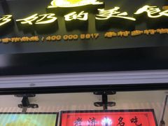 -奶奶的美食(李村步行街店)