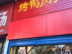 门面-烤鸭肉夹馍鸭汤店