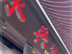 门面-永兴烧腊