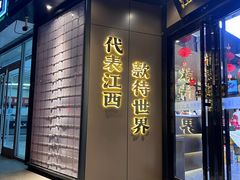 -赣江里•江西菜(望京旺角店)