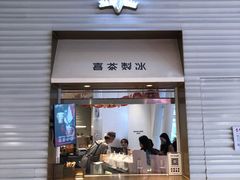 门面-喜茶(深圳福田星河COCO Park店)