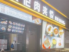 门面-袁记肉夹馍(北客站店)