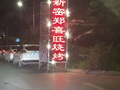 -郑喜旺烧烤(新密总店)