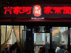 -肖家河家常面(肖家河北街店)