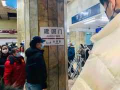 -建国门(地铁站)