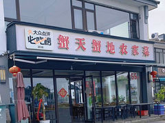-蟹天蟹地农家菜·阳澄湖大闸蟹(浅水湾店)
