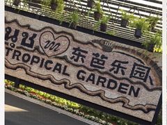 -东芭乐园