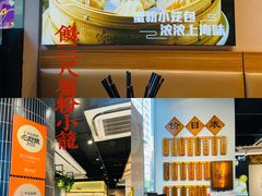 -馋三尺蟹粉小笼(人民广场店)