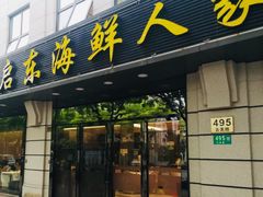 门面-启东海鲜人家(古美路店)