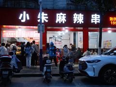 -小朱麻辣串(益民街店)