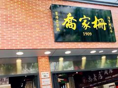 门面-乔家栅(大华二路店)