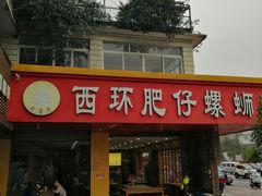 -西环肥仔螺蛳粉(总店)