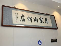 -清真福燕来顺马家肉饼店