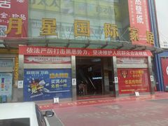 -月星国际家居广场(南滨河中路店)