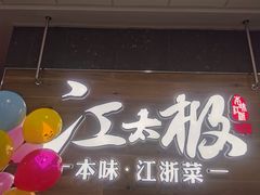 门面-江太极江浙菜(马桥万达广场店)