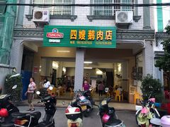 门面-四嫂鹅肉店(银海南二横街店)