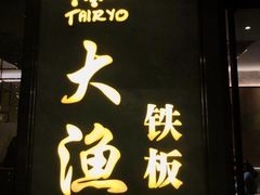 门面-大渔铁板烧(花园道店)