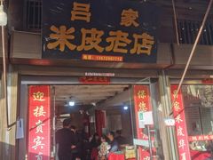 门面-吕家米皮