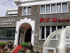 -狗不理(贵宾楼店)