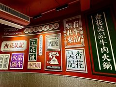 -杏花吴记牛肉火锅