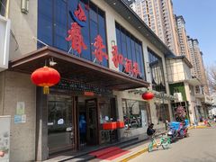 门面-春来和(汉城南路店)