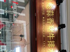 门面-吴日彪蒜香猪牛排(水巷口店)