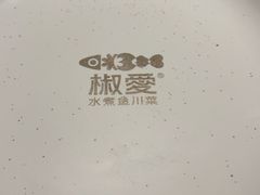 -椒爱水煮鱼川菜(CBD万达店)