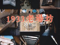 -1933老场坊