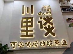 门面-川里谈·川味小馆(北京路店)