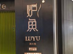 门面-炉鱼(萧山万象汇店)
