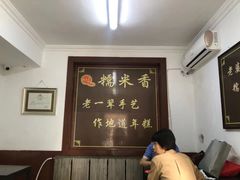 大堂-糯米香(长江路店)