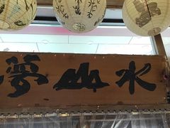 -梦山水日本烧肉(五四广场店)
