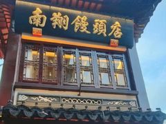 -南翔馒头店(豫园店)