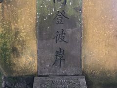 -普陀山慧济禅寺