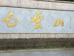 -广州市白云山风景名胜区